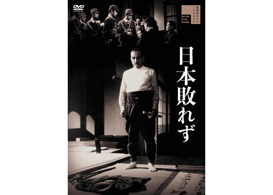 楽天ブックス 日本敗れず 阿部豊 早川雪洲 Dvd 楽天ブックス 日本敗れず 阿部豊 早川雪洲 Dvd